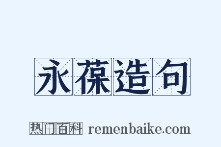 永葆造句是什么意思的图片